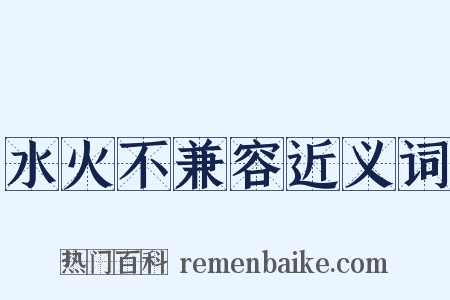 水火不兼容近义词是什么意思的图片